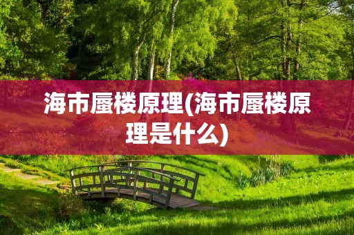 海市蜃楼原理(海市蜃楼原理是什么)