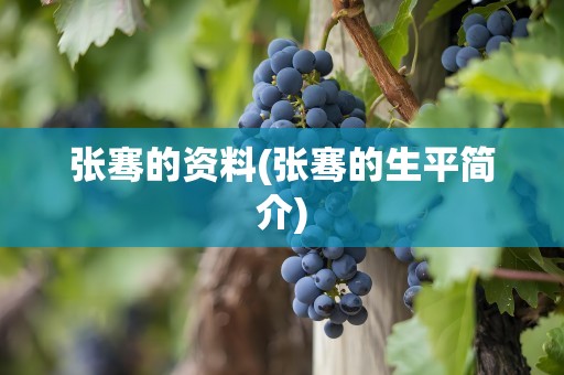 张骞的资料(张骞的生平简介)