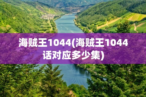 海贼王1044(海贼王1044话对应多少集)