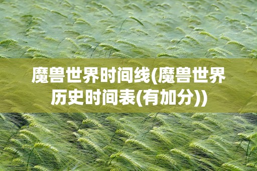 魔兽世界时间线(魔兽世界历史时间表(有加分))