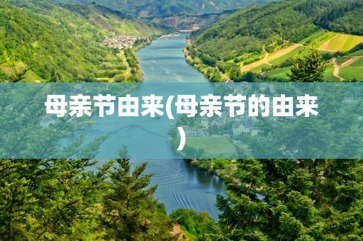 母亲节由来(母亲节的由来)