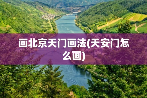 画北京天门画法(天安门怎么画)