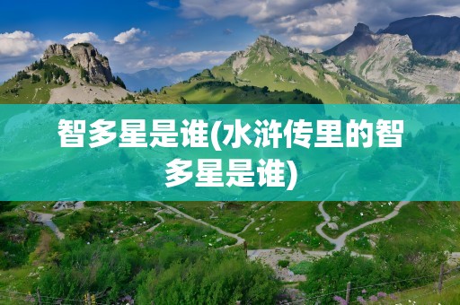 智多星是谁(水浒传里的智多星是谁)
