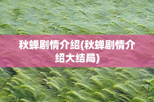 秋蝉剧情介绍(秋蝉剧情介绍大结局)