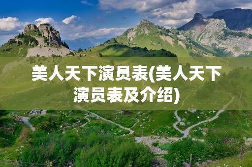 美人天下演员表(美人天下演员表及介绍)