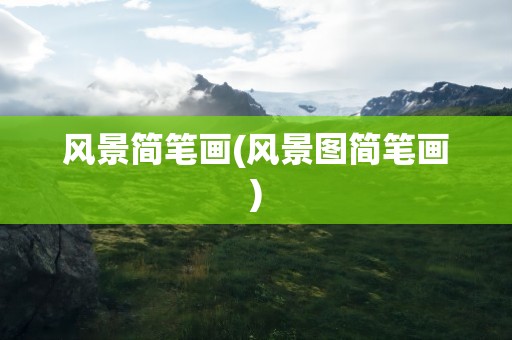 风景简笔画(风景图简笔画)