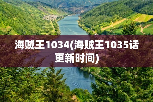 海贼王1034(海贼王1035话更新时间)