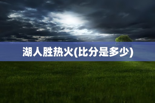 湖人胜热火(比分是多少)