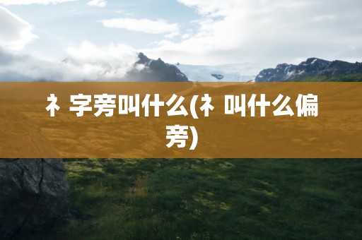 礻字旁叫什么(礻叫什么偏旁)