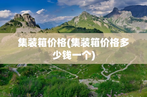 集装箱价格(集装箱价格多少钱一个)