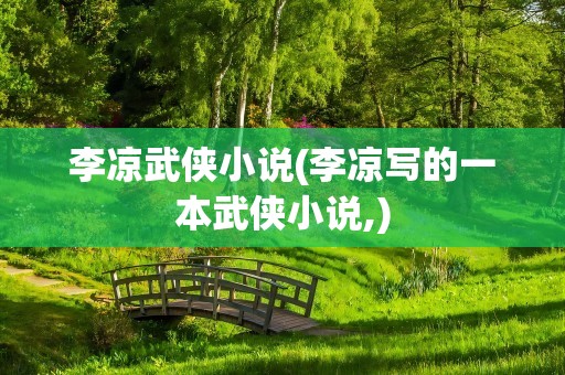 李凉武侠小说(李凉写的一本武侠小说,)