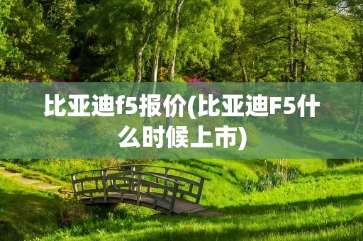 比亚迪f5报价(比亚迪F5什么时候上市)
