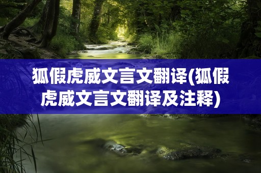 狐假虎威文言文翻译(狐假虎威文言文翻译及注释)