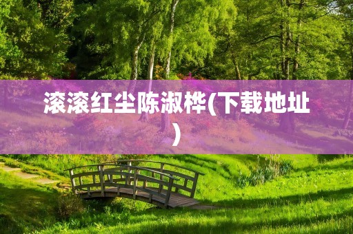 滚滚红尘陈淑桦(下载地址)