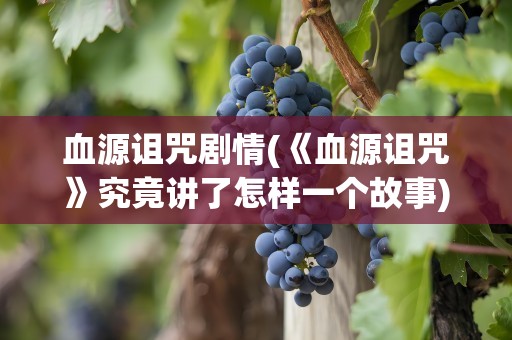 血源诅咒剧情(《血源诅咒》究竟讲了怎样一个故事)
