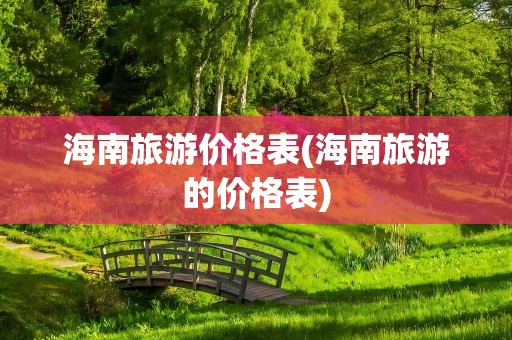 海南旅游价格表(海南旅游的价格表)