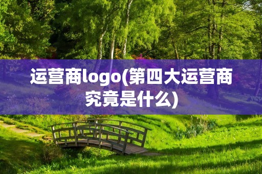 运营商logo(第四大运营商究竟是什么)