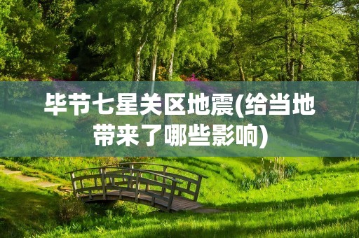 毕节七星关区地震(给当地带来了哪些影响)