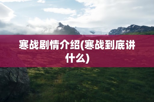 寒战剧情介绍(寒战到底讲什么)
