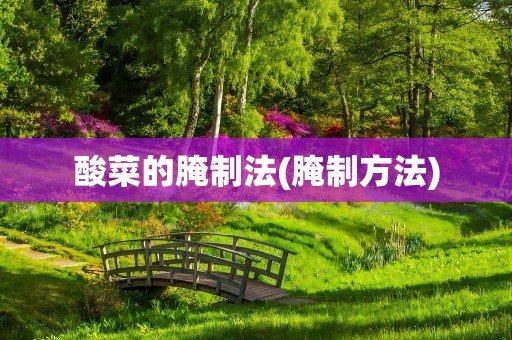 酸菜的腌制法(腌制方法)