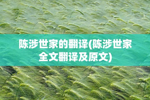 陈涉世家的翻译(陈涉世家全文翻译及原文)