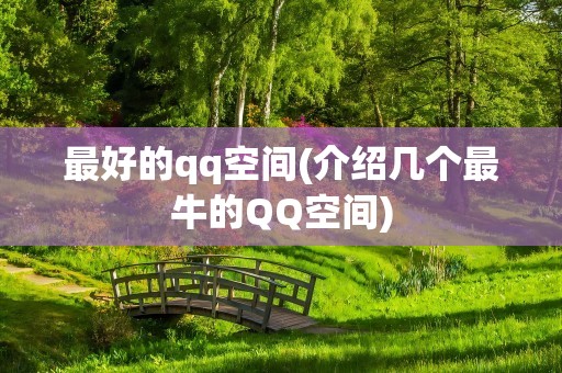 最好的qq空间(介绍几个最牛的QQ空间)