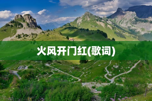 火风开门红(歌词)