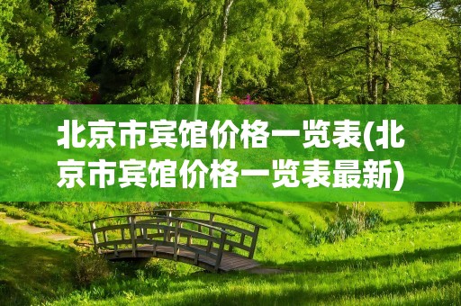 北京市宾馆价格一览表(北京市宾馆价格一览表最新)