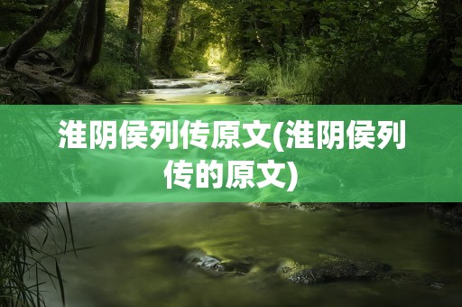 淮阴侯列传原文(淮阴侯列传的原文)