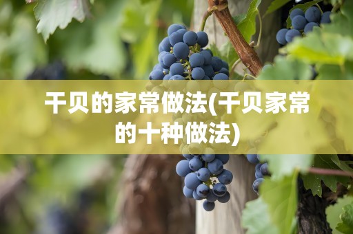 干贝的家常做法(干贝家常的十种做法)