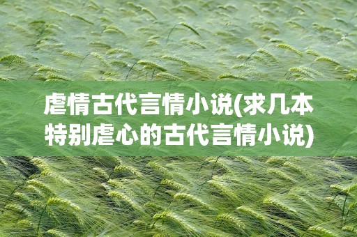 虐情古代言情小说(求几本特别虐心的古代言情小说)