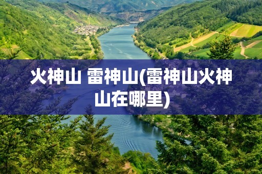 火神山 雷神山(雷神山火神山在哪里)
