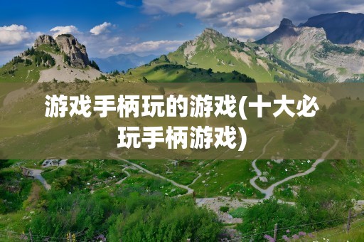 游戏手柄玩的游戏(十大必玩手柄游戏)