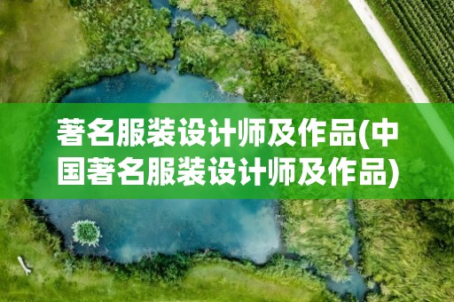 著名服装设计师及作品(中国著名服装设计师及作品)