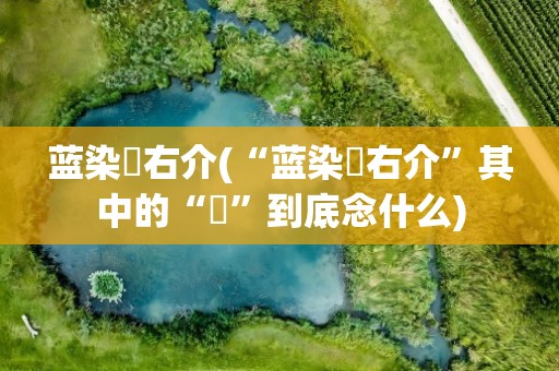 蓝染惣右介(“蓝染惣右介”其中的“惣”到底念什么)