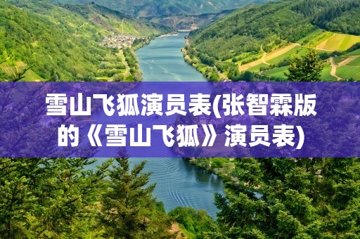 雪山飞狐演员表(张智霖版的《雪山飞狐》演员表)