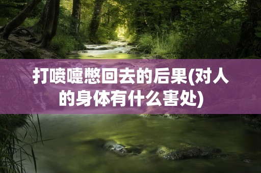 打喷嚏憋回去的后果(对人的身体有什么害处)