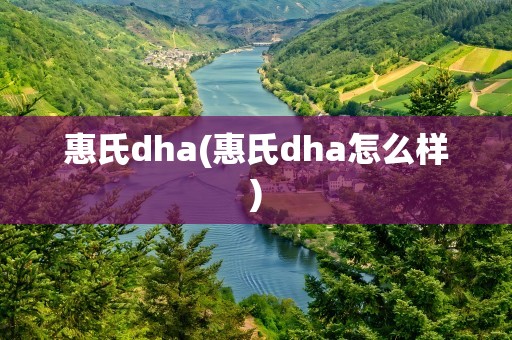 惠氏dha(惠氏dha怎么样)