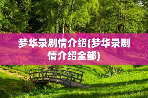 梦华录剧情介绍(梦华录剧情介绍全部)