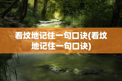 看坟地记住一句口诀(看坟地记住一句口诀)