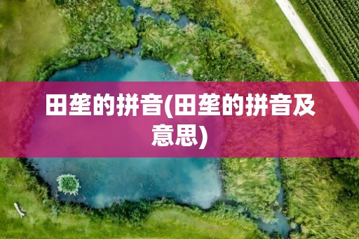 田垄的拼音(田垄的拼音及意思)