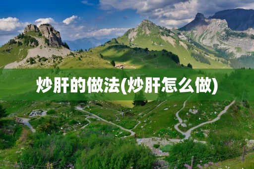 炒肝的做法(炒肝怎么做)