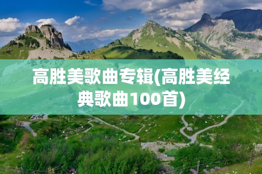 高胜美歌曲专辑(高胜美经典歌曲100首)