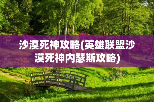 沙漠死神攻略(英雄联盟沙漠死神内瑟斯攻略)