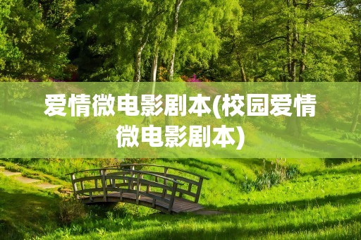 爱情微电影剧本(校园爱情微电影剧本)