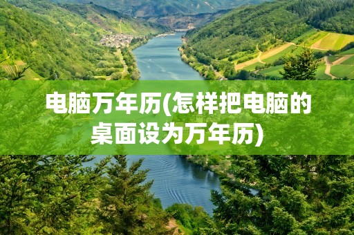 电脑万年历(怎样把电脑的桌面设为万年历)