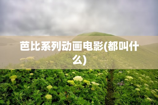 芭比系列动画电影(都叫什么)