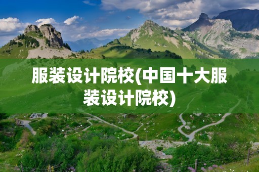 服装设计院校(中国十大服装设计院校)