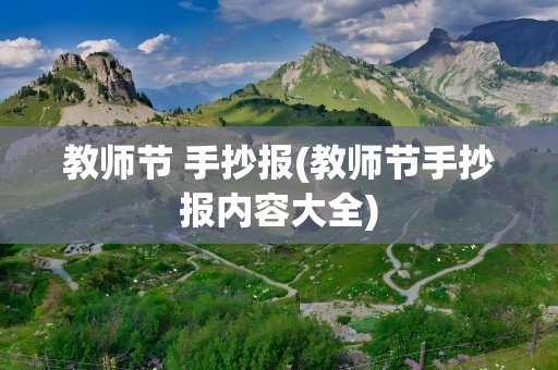 教师节 手抄报(教师节手抄报内容大全)