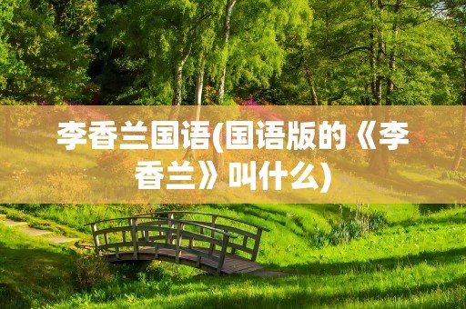 李香兰国语(国语版的《李香兰》叫什么)